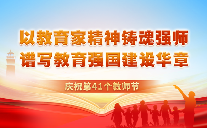 慶祝第41個教師節