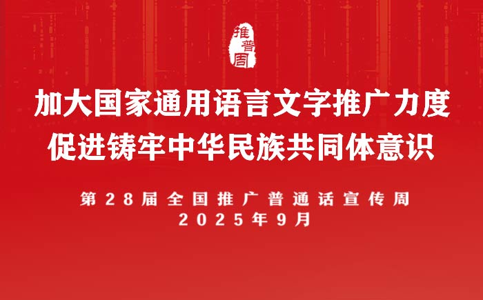 第28屆全國推廣普通話宣傳周